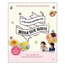 세종 안 먹는 아이도 바쁜 엄마도 반한 엘리네 미국 유아식 (마스크제공), 단품