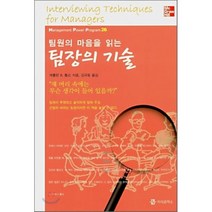 팀원의 마음을 읽는 팀장의 기술, 지식공작소, 캐롤린 B. 톰슨 저/김규동 역