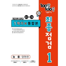 100발 100중 중학 영어 1-1 통합본 최종점검 기출문제집(능률 양현권)(2023), 에듀원, 중등1학년