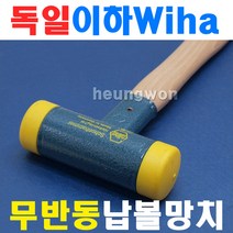 이하 무반동납볼망치 800-25 두경 25mm 2104461충격흡수 무반동 망치 한의원망치 납볼망치