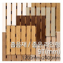 우드백화점 흡음재_좁은라인형9Tx1200x2400 흡음보드/방음/차음/인테리어, 메이플