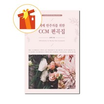 예배 반주자를 위한 CCM 편곡집 기초 피아노 악보 CCM Arranged Book Basic Piano Score for Service Accompanies