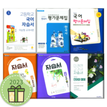 동아 미래엔 비상 천재 고등 자습서 평가문제집 통합사회 통합과학 한국사 기술가정 한문 고1 고2 고3 #2023#오늘출발, 비상 한국사 평가문제집(도면회/2015개정)