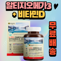 오리진 알티지 오메가3 앤 비타민D 2000IU