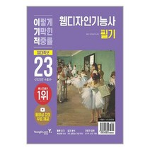 2023 이기적 웹디자인기능사 필기 절대족보 / 영진.com서적 도서 책 | SPEED배송 | 안전포장 | 사은품 | (전1권)