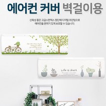 침실에어컨 먼지 곰팡이차단 벽걸이 에어컨커버 사무실 신혼집 케이스 cover 엘지휘센, 러브스퀘어