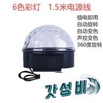 노래방 사이키 미러볼 나이트 플래시 회전 매직 볼 댄스 무대, 싸이키조명 9색 5m 플러그