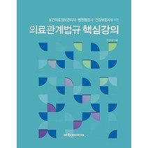 의료관계법규 핵심강의:보건의료정보관리사. 병원행정사.건강보험사를 위한, 아카데미아, 한현우 저