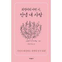 최영미의 어떤 시 안녕 내 사랑, 이미, 최영미