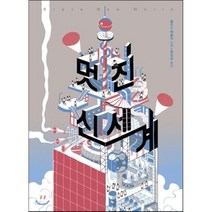 멋진 신세계, 올더스 헉슬리 저/윤길순 역, 해와나무