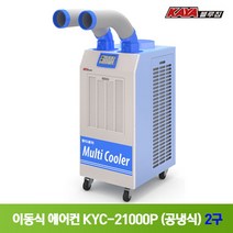 가야 이동식에어컨 KYC-21000P 2구 공냉식, 가야 삼성블루칩 이동식 에어컨 KYC-21000P_펌프형