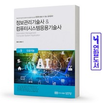 정보관리기술사 & 컴퓨터시스템응용기술사 Vol. 9 인공지능 책 성안당, 정보관리&컴퓨터응용기술사 Vol.7:분철1권