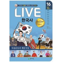 [천재교육] Live 한국사 16 독립운동과 계몽사상 교과서 인물로 배우는 우리 역사 일제 강점기 1, 없음