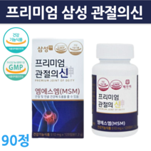 프리미엄 삼성 관절의신 엠에스엠 90정 msm 100 골드 90정 뼈 손목 무릎 관절 영양제 건강기능식품 1개 2개 3개 4개 5개, 90정 2개입