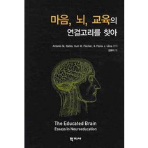 마음 뇌 교육의 연결고리를 찾아, 학지사, Antonio M. Battro,Kurt W. Fischer,Pierre J. Lena 공저/김유미 역