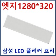 태양광충전 실내등 캠핑카 차박SUV 탑차 선박 12V24V LED 램프 평판 640X180 20W 12V 매입등 6인치 8인치 다운라이트 12V 투광등 작업등 120W 60W, 면조명 1280*320*23 주광색 40W