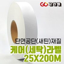 [고라벨]공단 재질 25X200M 케어라벨 세탁라벨 바코드프린터용, 1)공단25mm 케어라벨