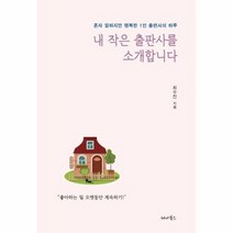 내 작은 출판사를 소개합니다 혼자일하지만행복한1인출판사의하루, 상품명