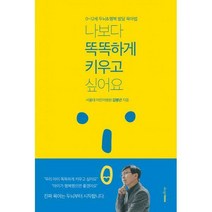 [밀크북] 디자인하우스 - 나보다 똑똑하게 키우고 싶어요 : 0~12세 두뇌&행복 발달 육아법