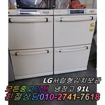 성능테스트완벽 깔끔 AS확실 LG서랍형김치냉장고 91L 중고김치냉장고 뚜껑형김치냉장고, 하우젠