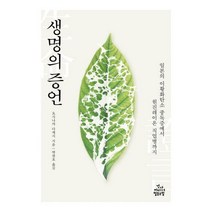 [밀크북] 건강미디어협동조합 - 생명의 증언 : 일본의 이황화탄소 중독증에서 원진레이온 직업병까지