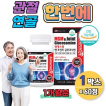 msm 글루코사민 관절영양제 고관절 손목 발목 연골 엠에스엠 글로코사민 40대여성 50대남자 1개월분 뼈건강식품 발가락관절 JOINT 조인트 식약청 중년 노인 부모님