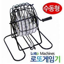 MDO8859 [ 수동형 로또게임기 로또번호추출기 ] 숫자복걸복 숫자추출기 로또예측기 빙고 빙고게임기 숫자복걸복/숫자추출기/로또예측기/빙고