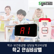 학교 안심비상벨(SR-A2001+ST-700) 보건실응급벨 상담실 학교비상벨, 음성 제작 문의(1566-8084), 블랙