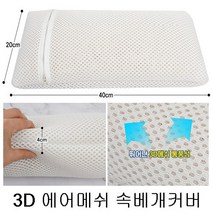 피톤치드 편백나무 큐브 국내산 편백나무칩 순면 베개커버 3D에어메쉬 숨쉬는 편백나무베개, 3D에어매쉬(속베개커버)