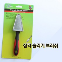 리케이 삼각 슬리커 브러쉬, 티피에이치컴퍼니 1, 1개