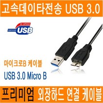 외장하드 케이블 연결선 연장선 연결케이블 마이크로B micro-B USB 3.0 0.5M 1M JNHKR, 1개