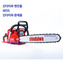 신다이와엔진톱405S