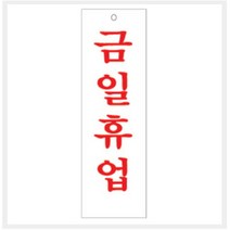 [바보사랑] 그린 안내표지판 GS-1206 (금일휴업), 상세 설명 참조, 상세 설명 참조