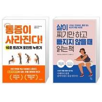 통증이 사라진다 + 살이 찌기만 하고 빠지지 않을 때 읽는 책 (마스크제공)