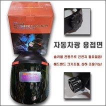 [솔라셀] Solar Automatic Darkening Welding Helmet 자동용접면 용접헬멧 자동차광용접면 용접보호면 아크용접면 전기용접면 용접보호구, 1개