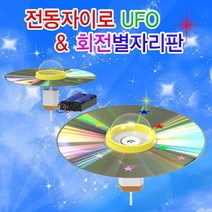집콕과학 전동자이로 UFO 회전별자리판 만들기 1개