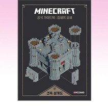 영진.com - 마인크래프트 공식 가이드북 건축설계도 : 중세의 요새