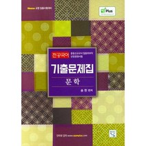 전공국어 기출문제집 문학, 희소