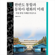 한국학중앙연구원출판부 한반도 통합과 동북아 평화의 미래 +미니수첩제공, 박정원외