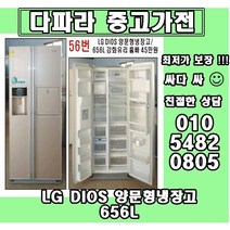 중고 LG DIOS 양문형냉장고 식당 중고 양문형냉장고 대우클라쎄 신혼 삼성 Zipei 양문형 냉장고, 중고냉장고