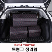 트렁크정리함 편리한수납이동 가죽소재 현대 쏘나타 센슈어스 1.6터보 DN8, 블랙레드