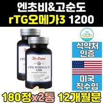 미국산 알티지 rtg 엔초비 부스터 오메가3 미국 2통 고함량 dha 오메가쓰리 클린 1000 1200 트루 고용량 골드 대용량 디에이치에이 수입 직구
