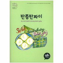반쯩반짜이 한국어로 읽는 베트남 동화, 상품명