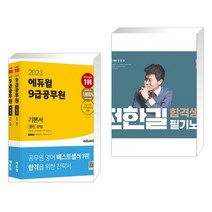 (서점추천) 2023 에듀윌 9급공무원 기본서 영어 + 2023 전한길 한국사 합격생 필기노트 (전2권)
