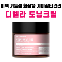쥬디메르 디멜라 토닝 크림 기미크림 기미 잡티관리 나이아신아마이드 최대함량, 1개