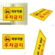 마트498 외부차량 주차금지 주차금지간판 주차장안내판 건물안내판 외부인주차금지 주의표지판 팻말