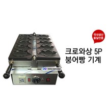 한국기계MC 전기식 크로와상 붕어빵 패스츄리 붕어빵기계 5구 기름받이포함 붕어빵기계