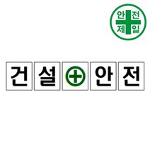 휘장막 TP-204 건설안전 (1도 1매) 표지판 안전수칙 현수막 타포린 완장, 1.5mx1.5m, 1개