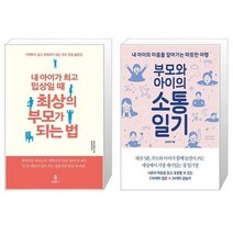 내 아이가 밉상일 때 최상의 부모가 되는 법 + 부모와 아이의 소통일기 (마스크제공)