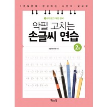 악필 고치는 손글씨 연습 2: 부드럽고 예쁜 글씨:1주일만에 완성하는 나만의 글씨체, 책읽는달